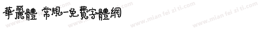 华丽体 常规字体转换